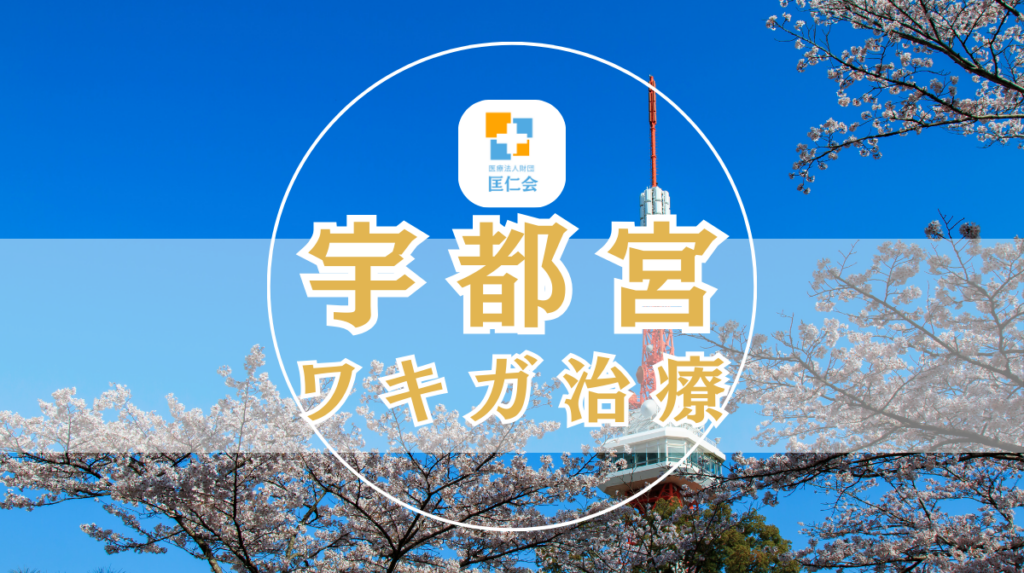 宇都宮　ワキガ治療　安い